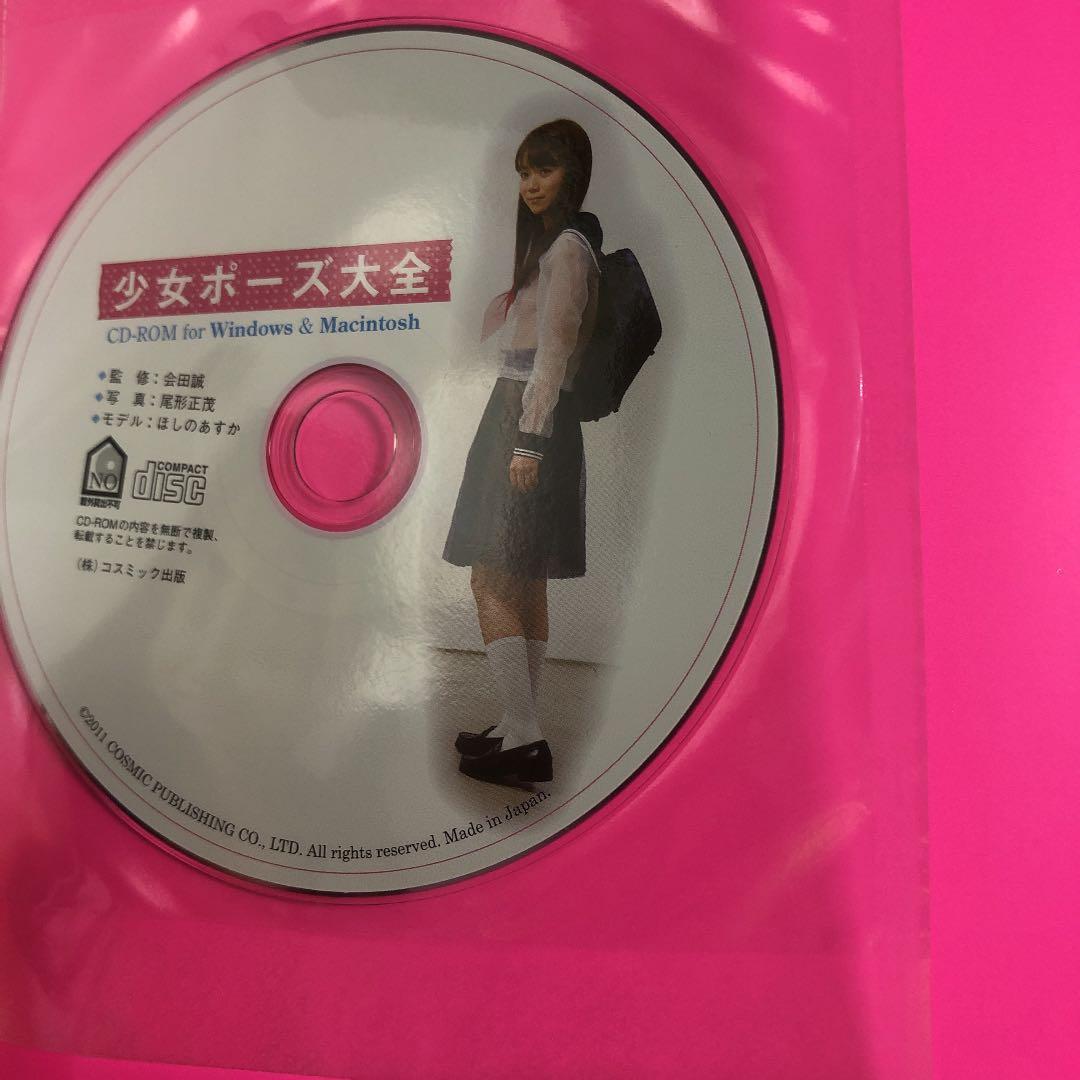 少女ポーズ大全（CD-ROM開封済）