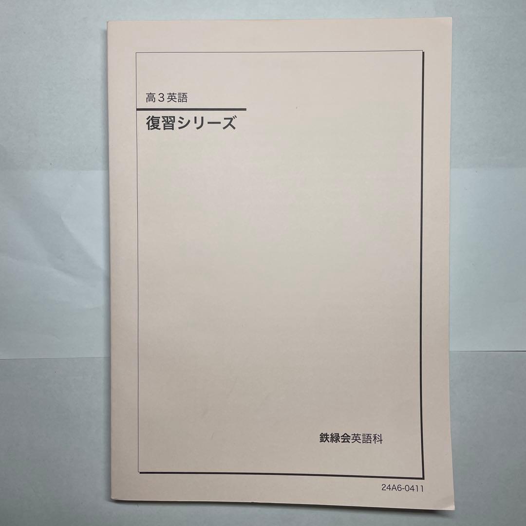 【鉄緑会】英語13冊セット　高1〜高3テキスト一式