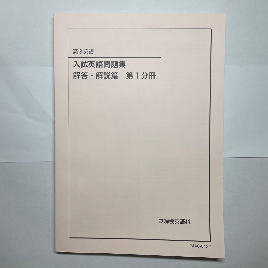 【鉄緑会】英語13冊セット　高1〜高3テキスト一式