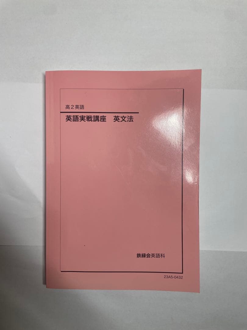 【鉄緑会】英語13冊セット　高1〜高3テキスト一式