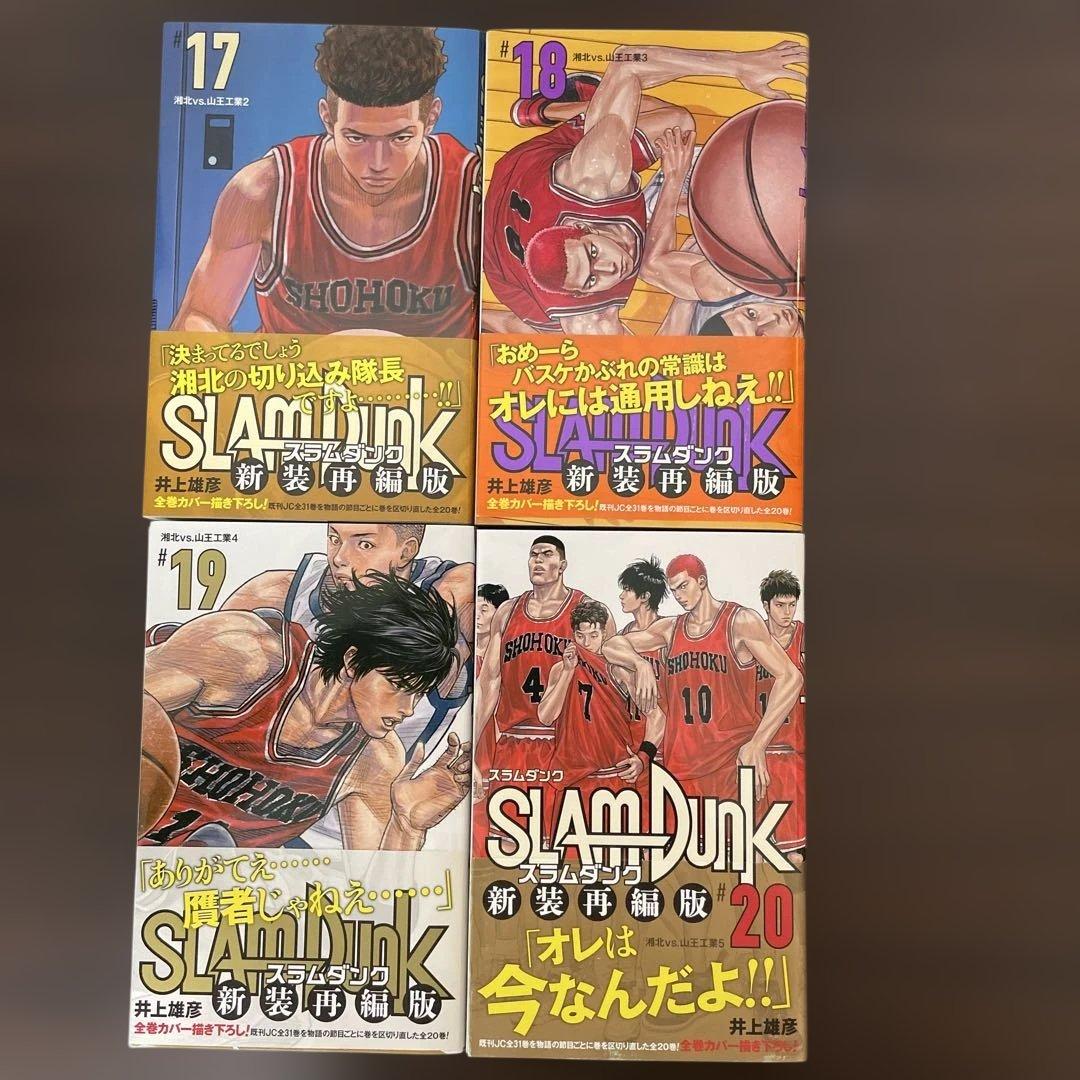 スラムダンク 新装再編版 全巻（全20巻）