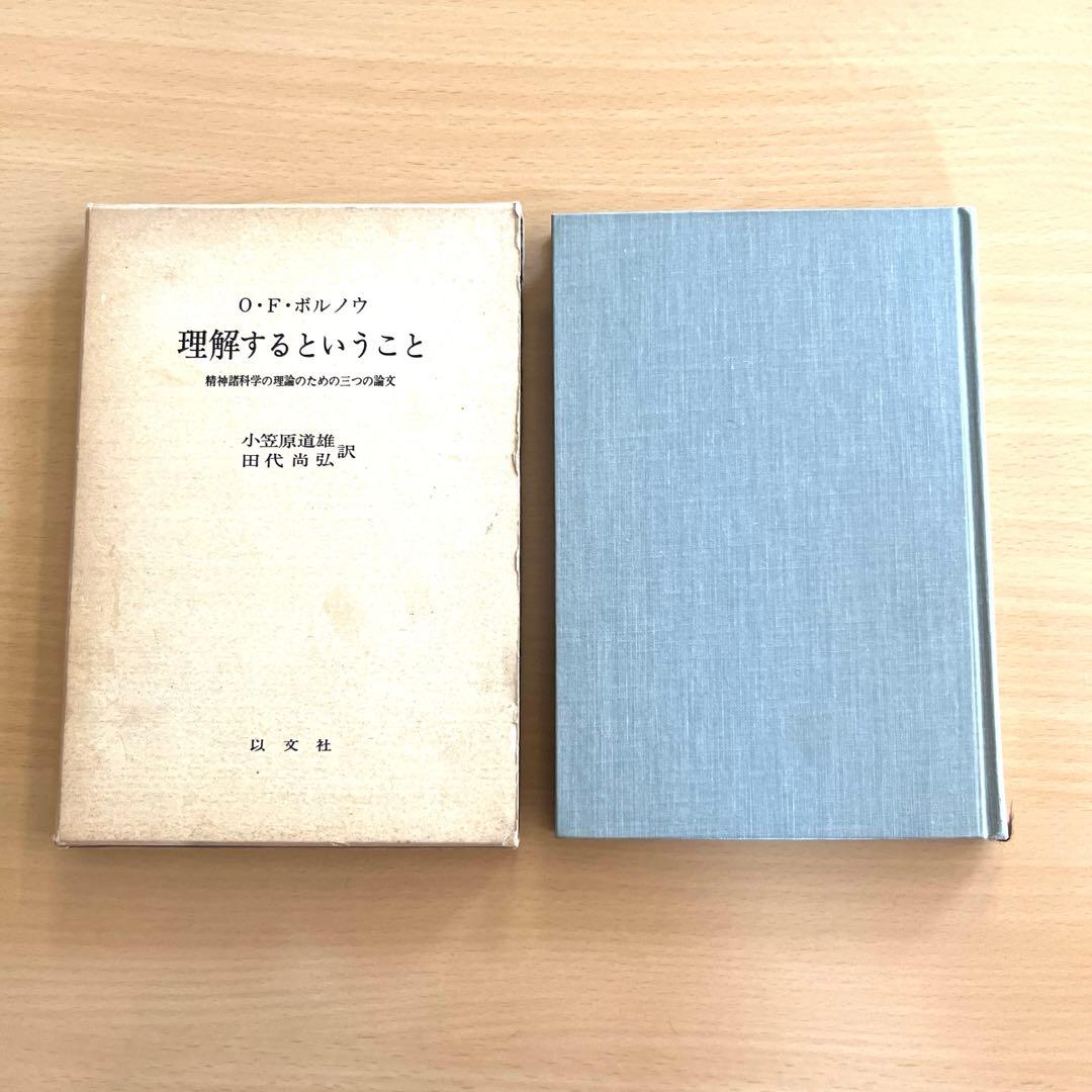 理解するということ　精神諸科学の理論のための三つの論文　O.F.ボルノウ