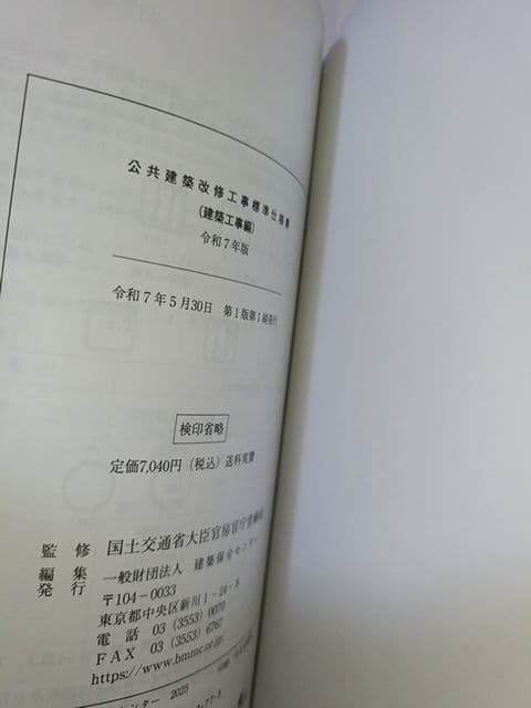 最新 公共建築改修工事標準仕様書（建築工事編 （令和7年版）建築保全センター