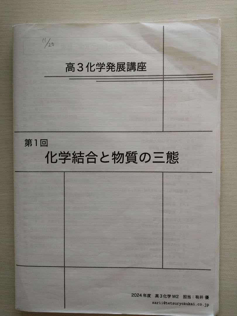 鉄緑会　高3　化学　授業プリント1年分セット　有井先生