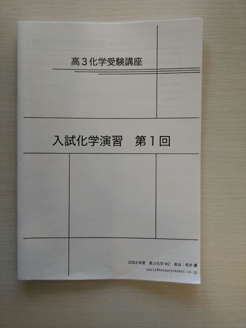 鉄緑会　高3　化学　授業プリント1年分セット　有井先生