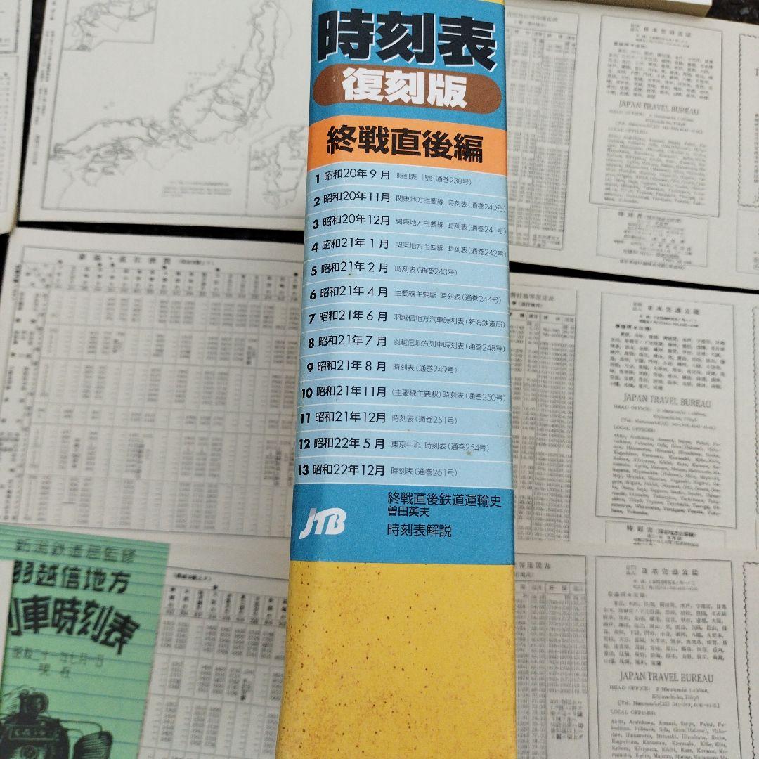 時刻表復刻版 終戦直後編　揃い