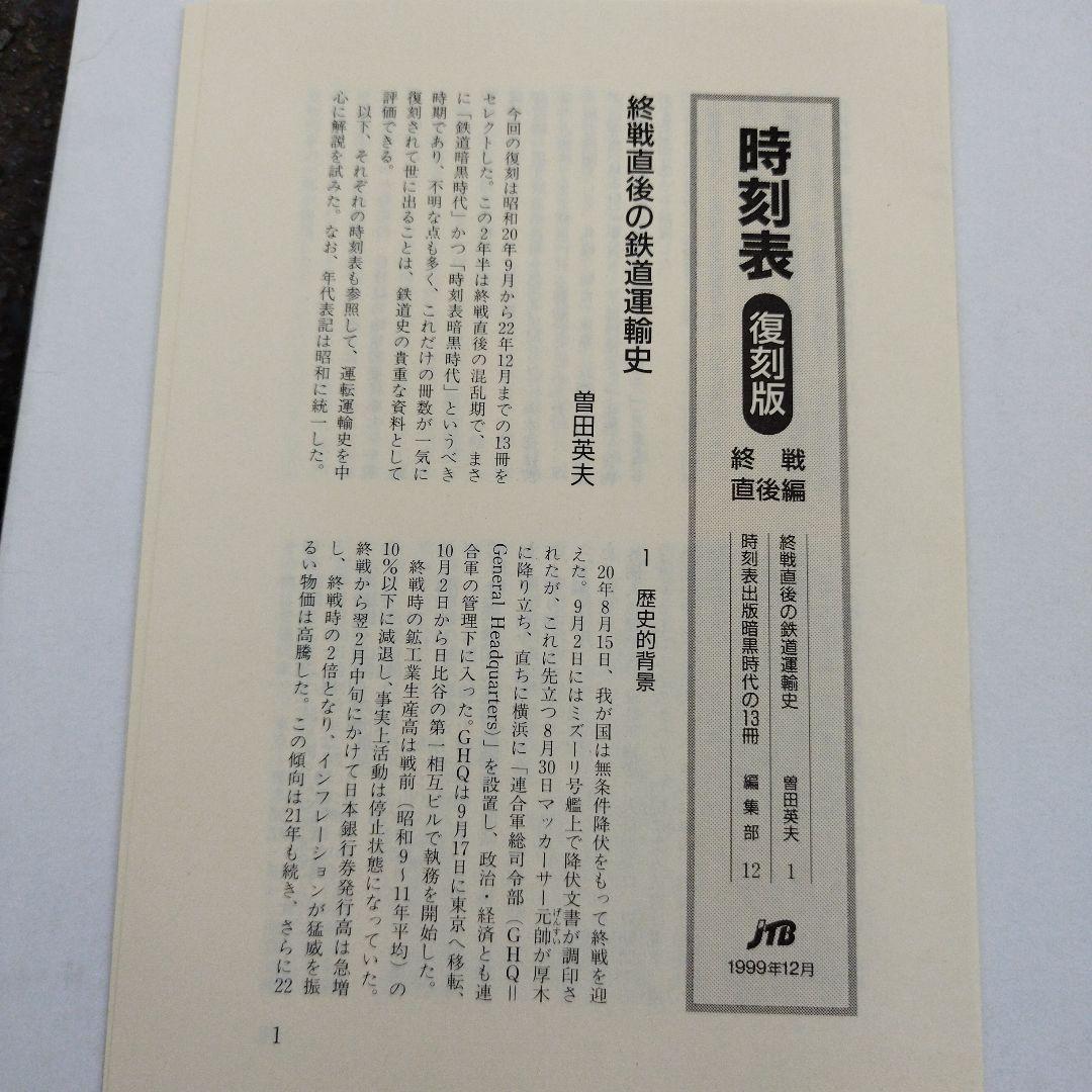 時刻表復刻版 終戦直後編　揃い