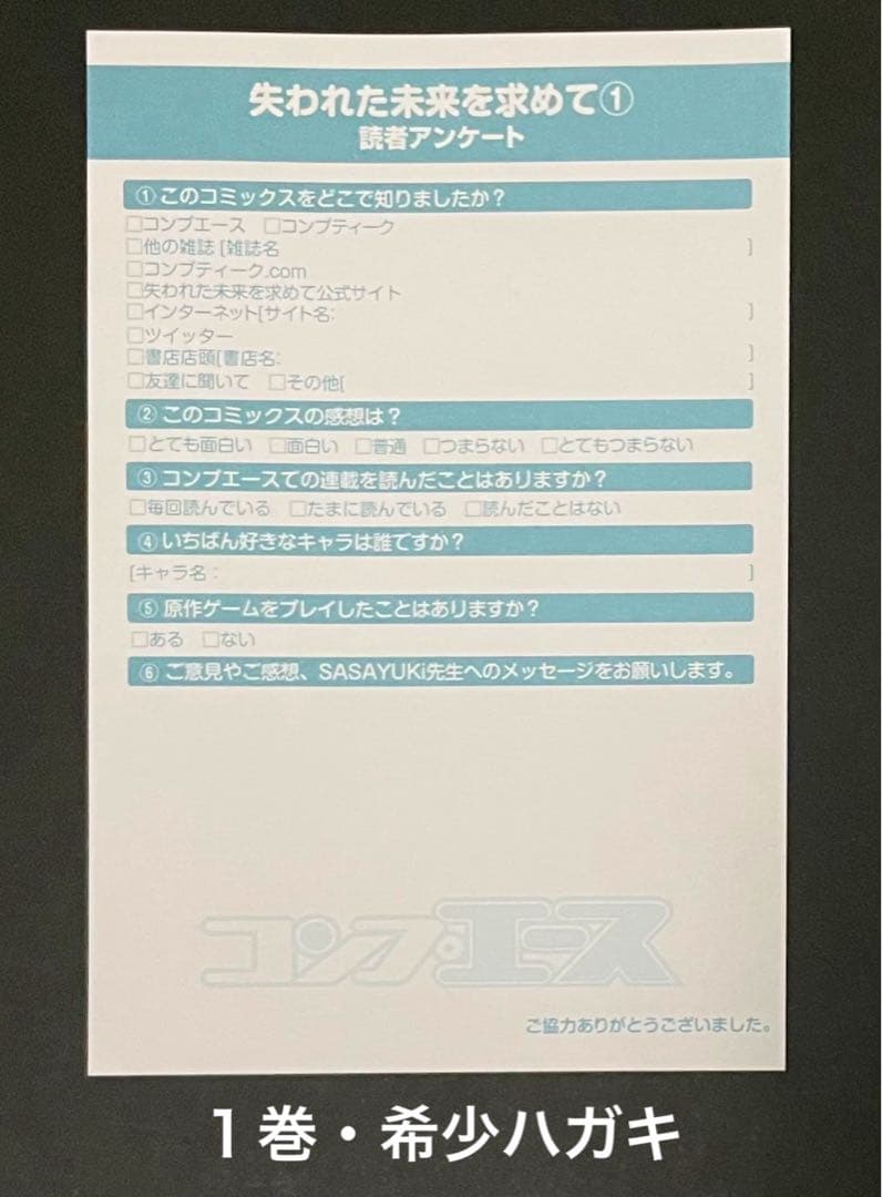 失われた未来を求めて 1巻・初版・特典付き