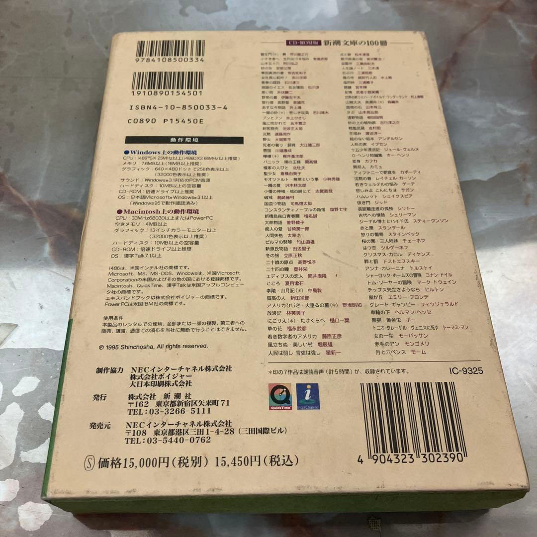 新潮文庫の100冊 CD-ROM版