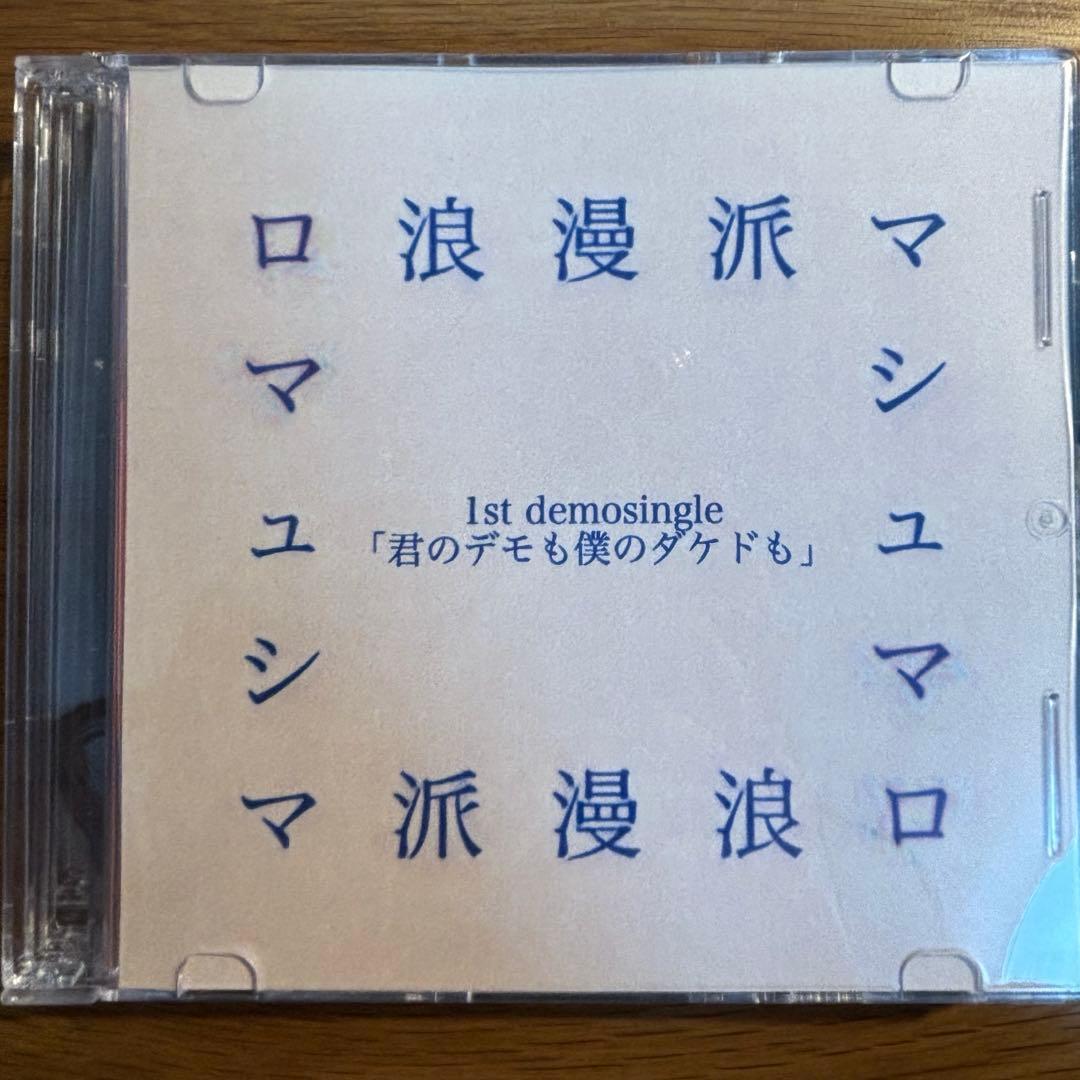 浪漫派マシュマロ　デモ