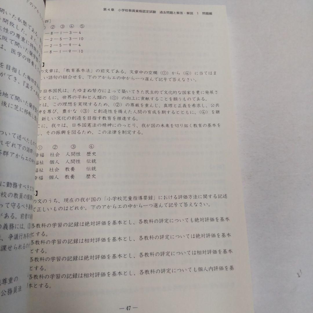 小学校教員資格認定試験対策本