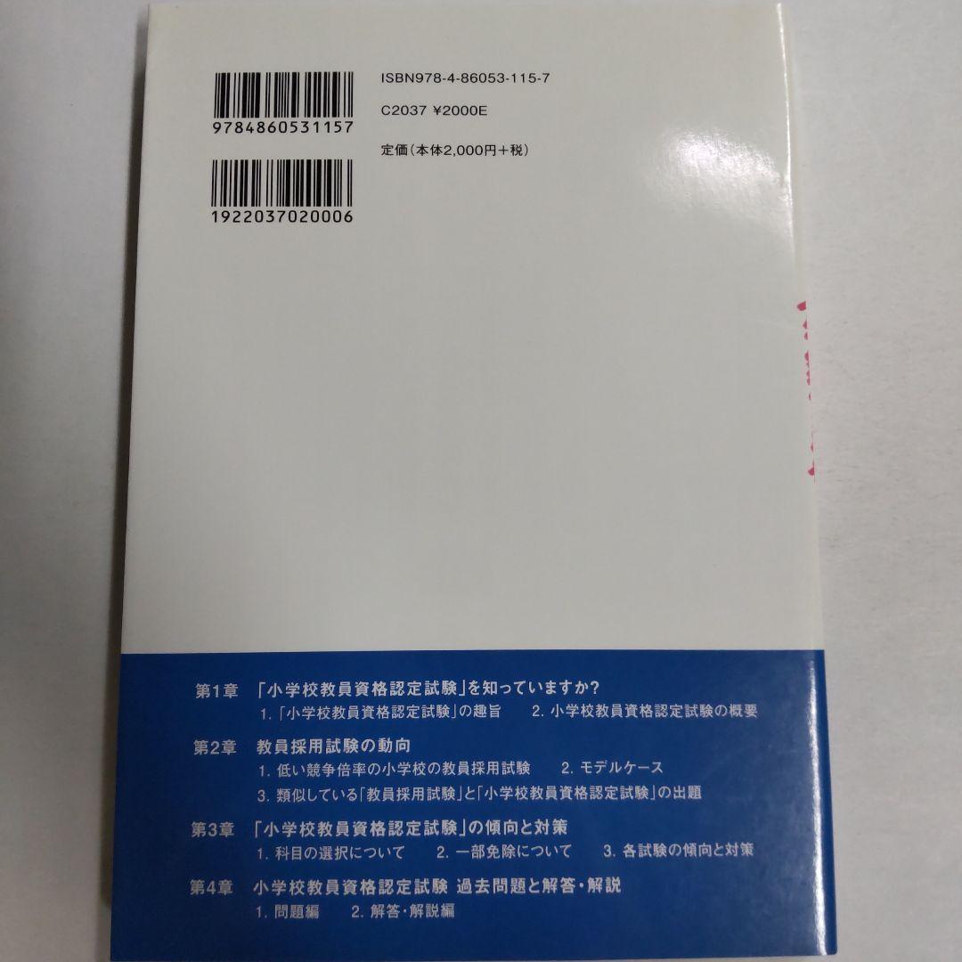 小学校教員資格認定試験対策本