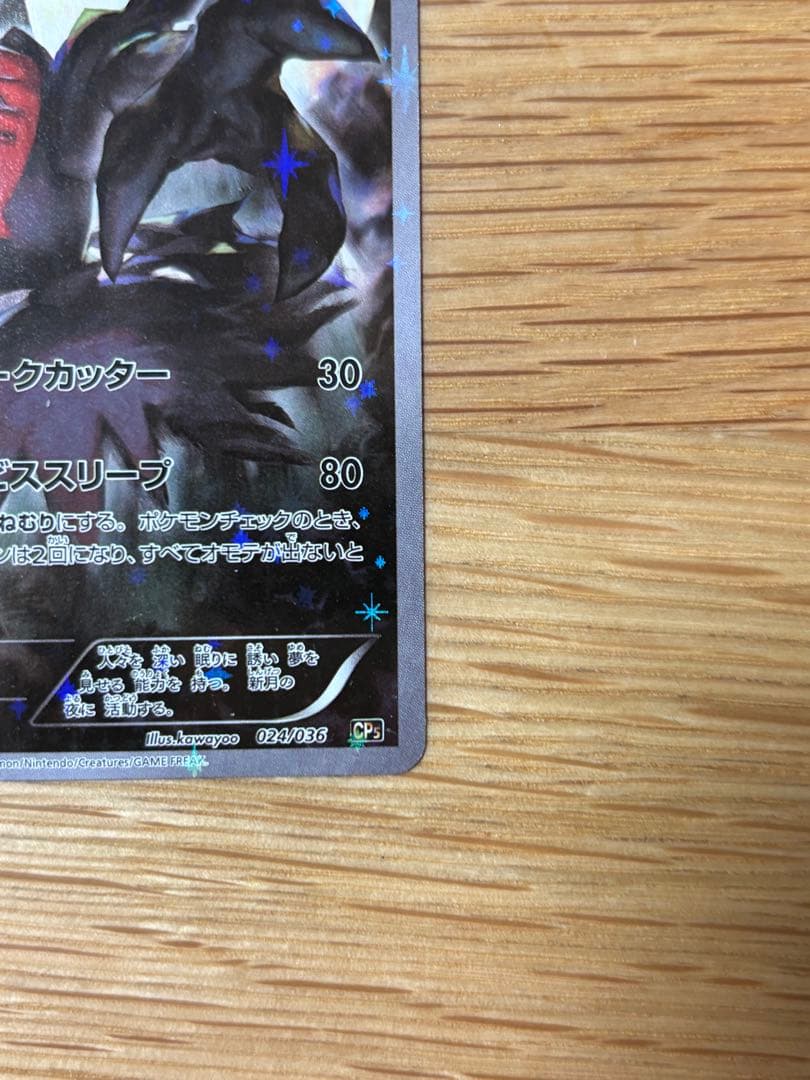 ダークライ CP5 幻·伝説ドリームキラコレクション 024/036
