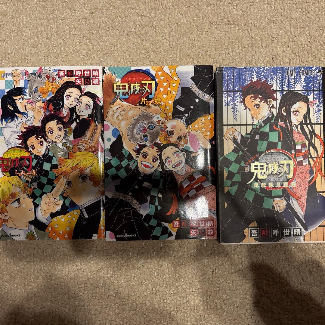 鬼滅の刃全巻＋小説 ファンブック 外伝 小説
