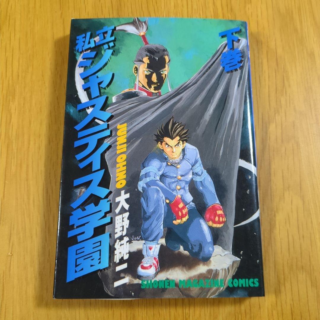私立ジャスティス学園 上下巻　初版　２冊セット　大野純二