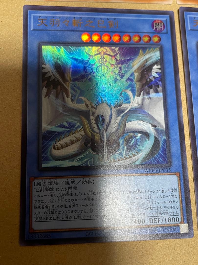 【本日限り】天羽々斬之巳剣 ウルトラ 2枚 ②