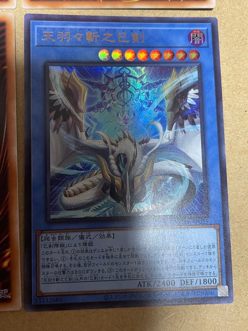 【本日限り】天羽々斬之巳剣 ウルトラ 2枚 ②