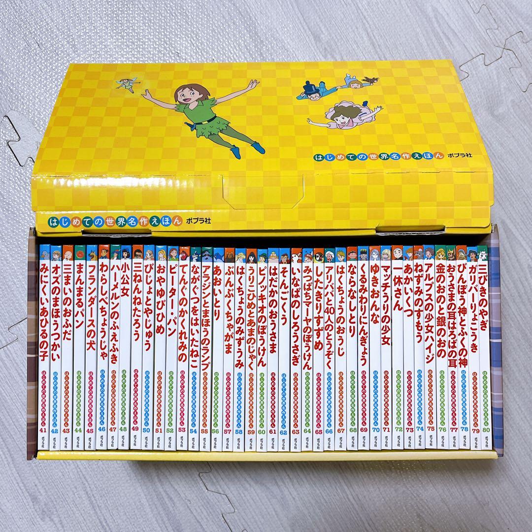 ポプラ社　はじめての世界名作えほん 全40冊セット