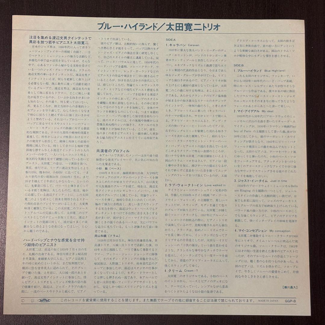 太田寛二トリオ - Blue Highland レコード　ジャズ　Jazz