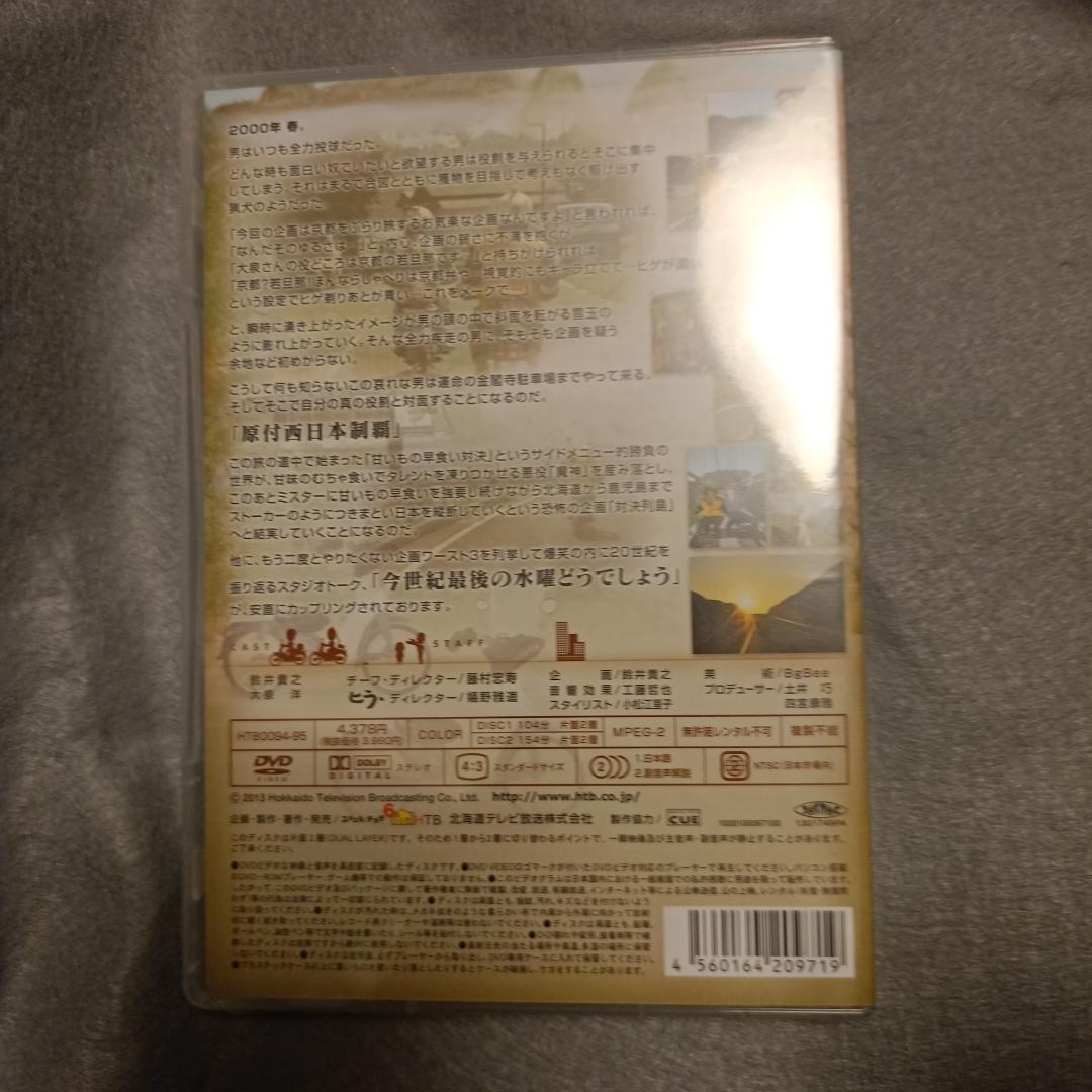 水曜どうでしょうDVD第20弾 今世紀最後の水曜どうでしょう