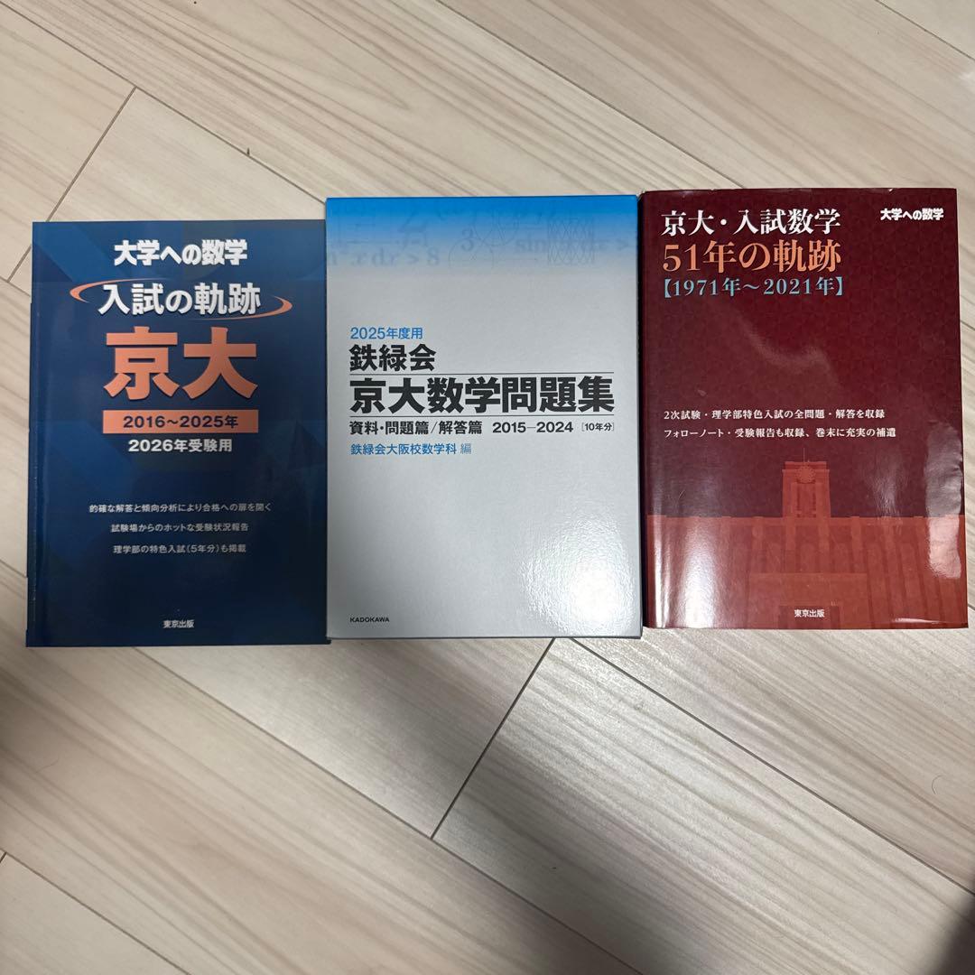 まとめ売り 合格者使用 京大理系 過去問 2026 数学 英語 物理 化学