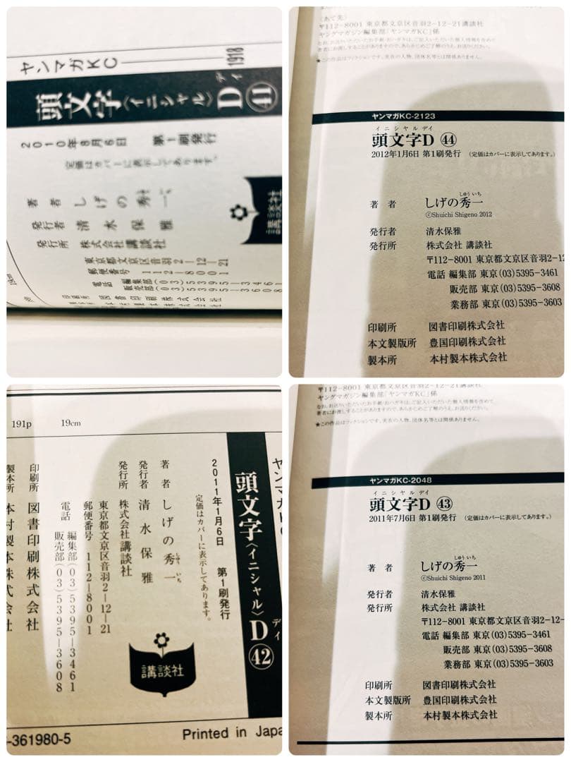 美品 頭文字d イニシャルd 全巻 初版 41巻〜48巻 帯付き