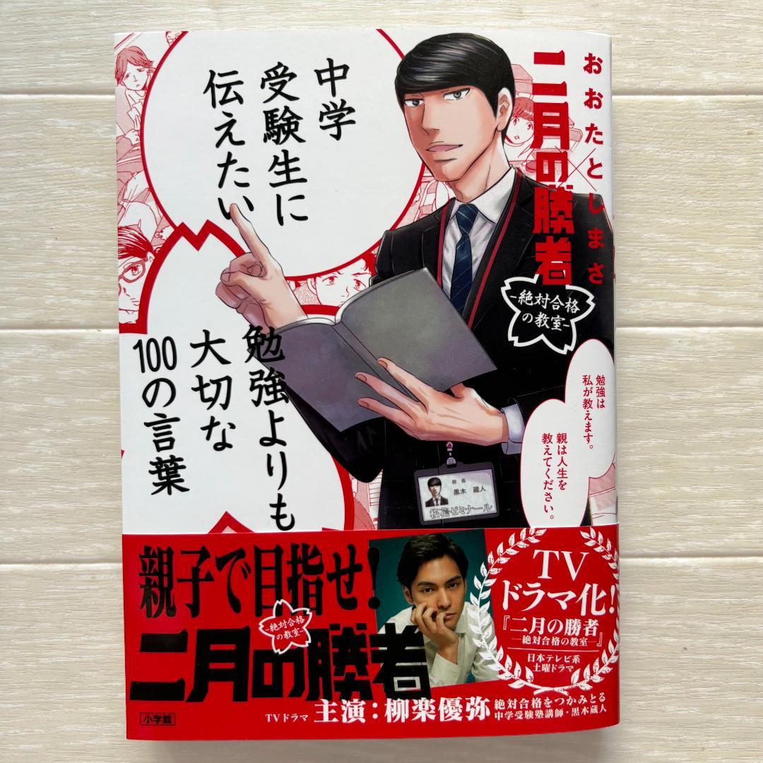 w*o様 二月の勝者 全21巻 + 中学受験生に伝えたい 勉強よりも大切な100