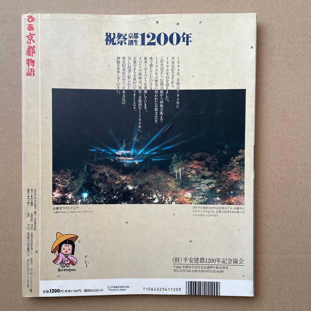 ぴあ京都物語　京の案内完全版　1994年発行