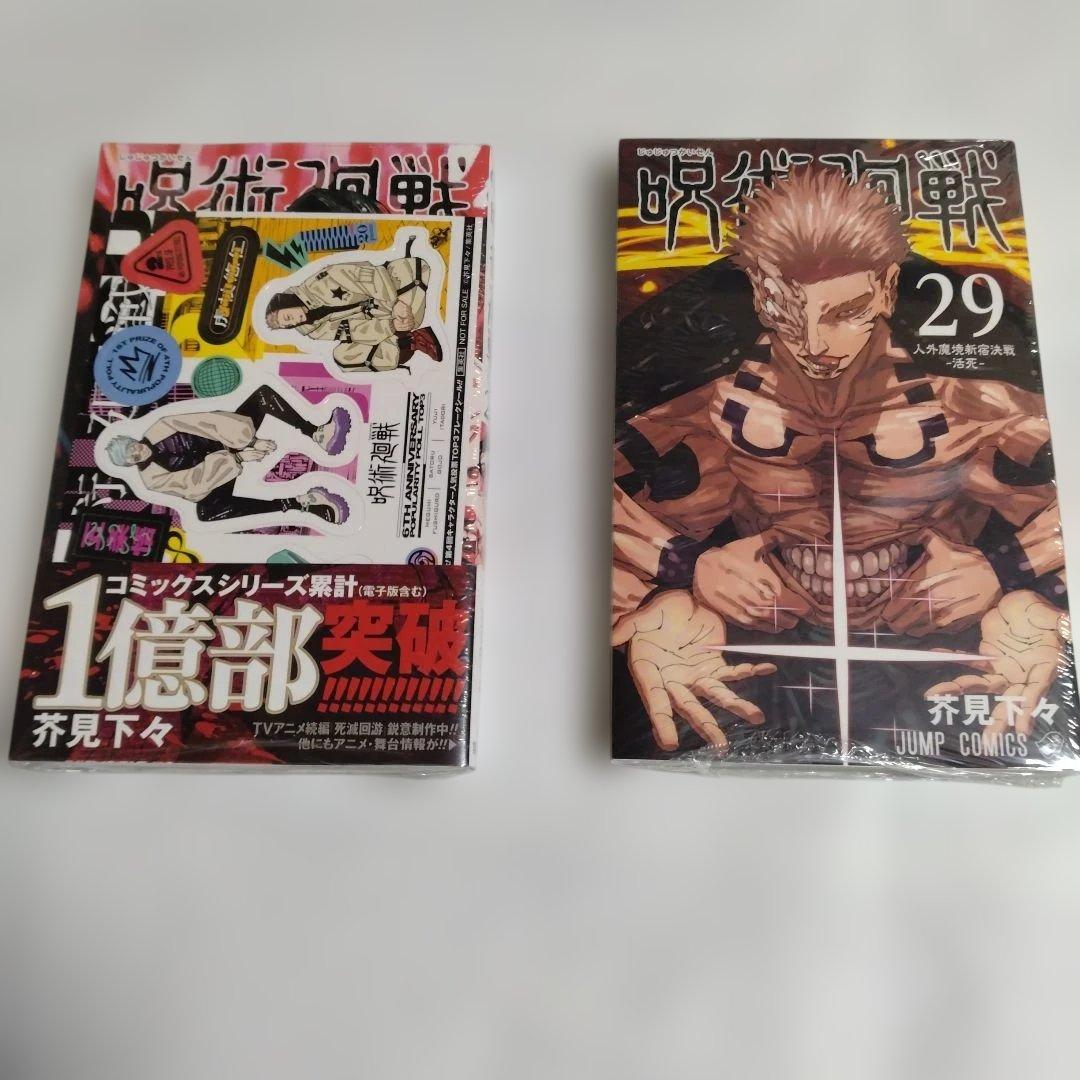 呪術廻戦 全巻セット 0巻〜30巻 0.5巻・公式ファンブックセット 全33冊