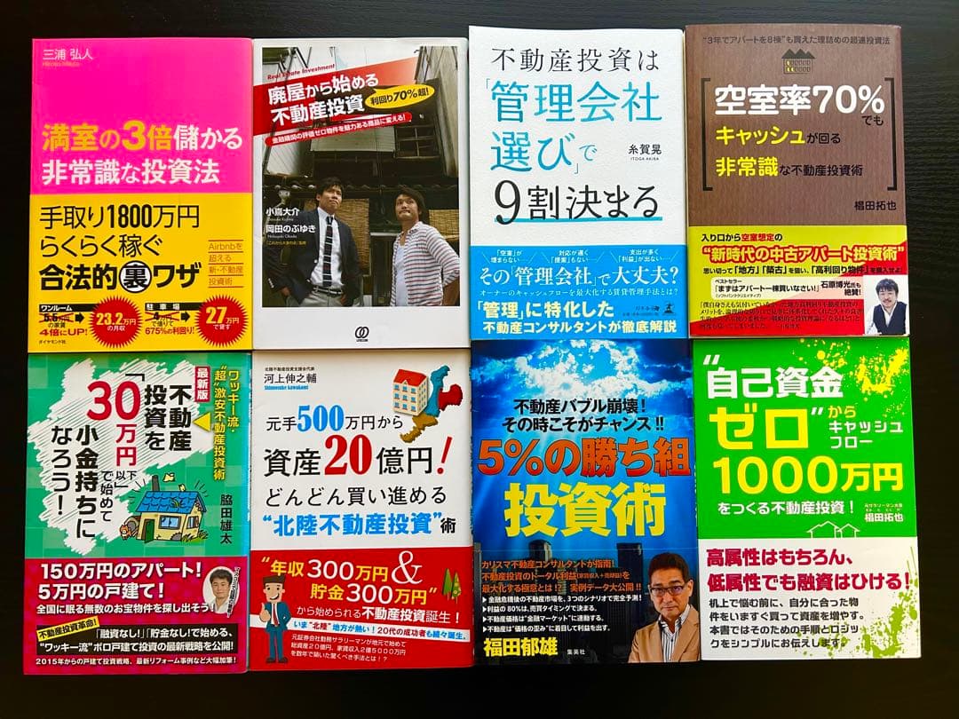 人気不動産投資本　まとめ　17冊
