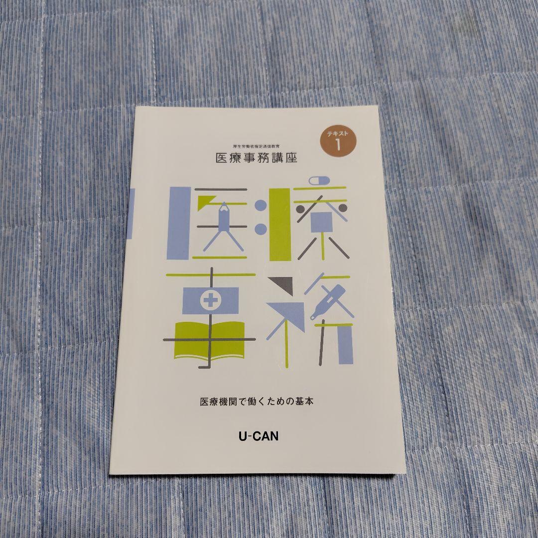 医療事務講座 　ユーキャン