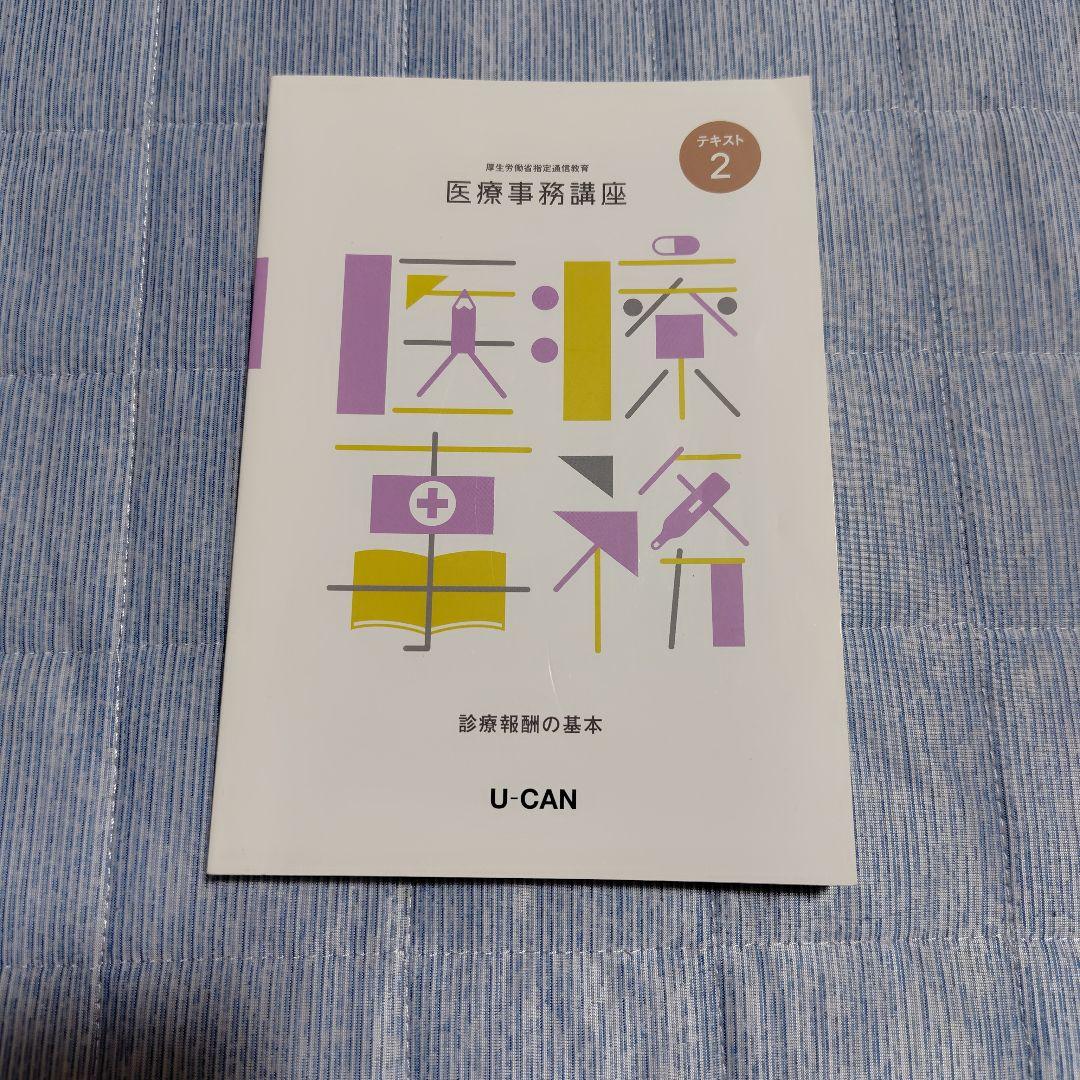 医療事務講座 　ユーキャン