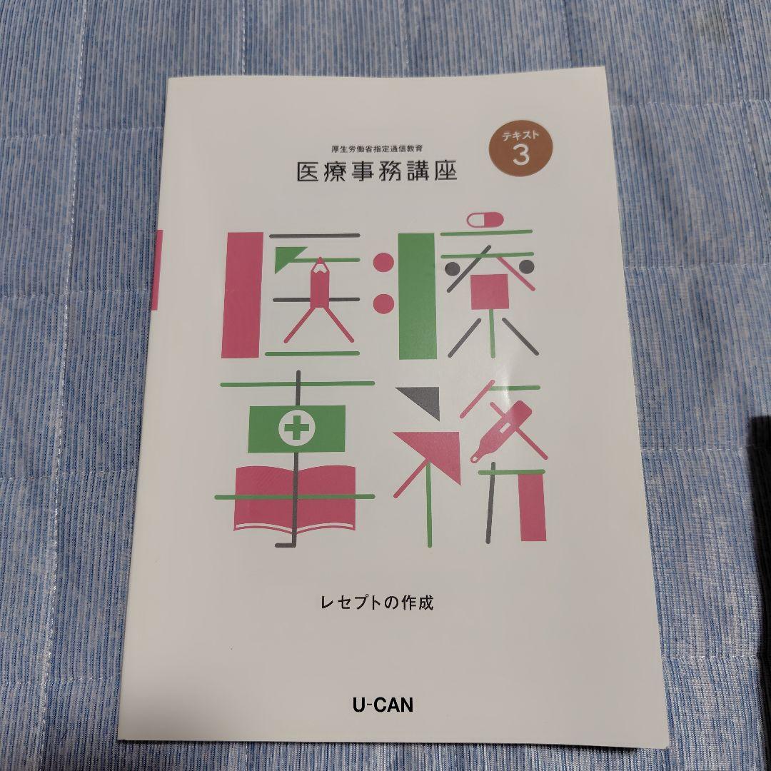 医療事務講座 　ユーキャン