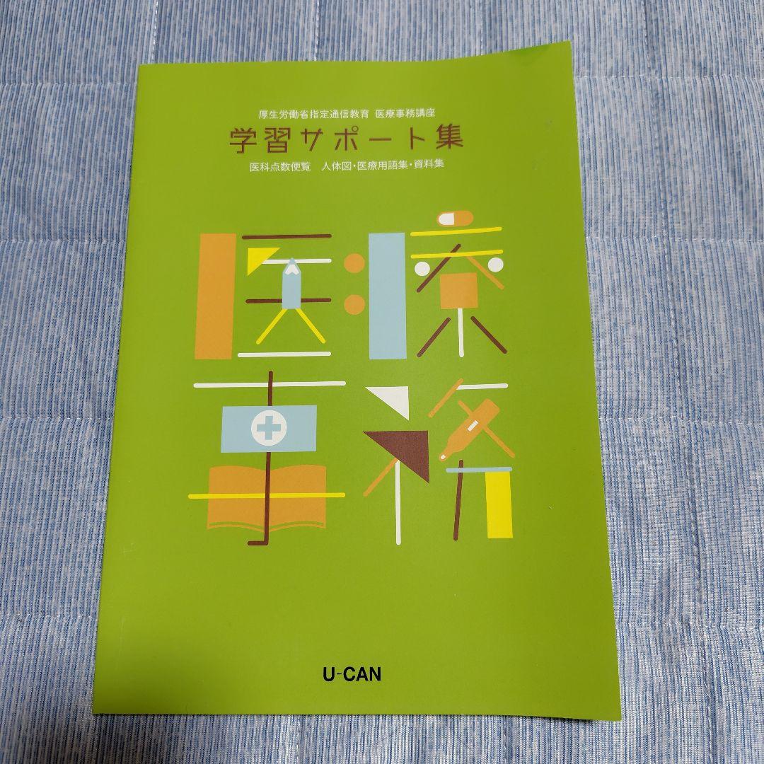 医療事務講座 　ユーキャン