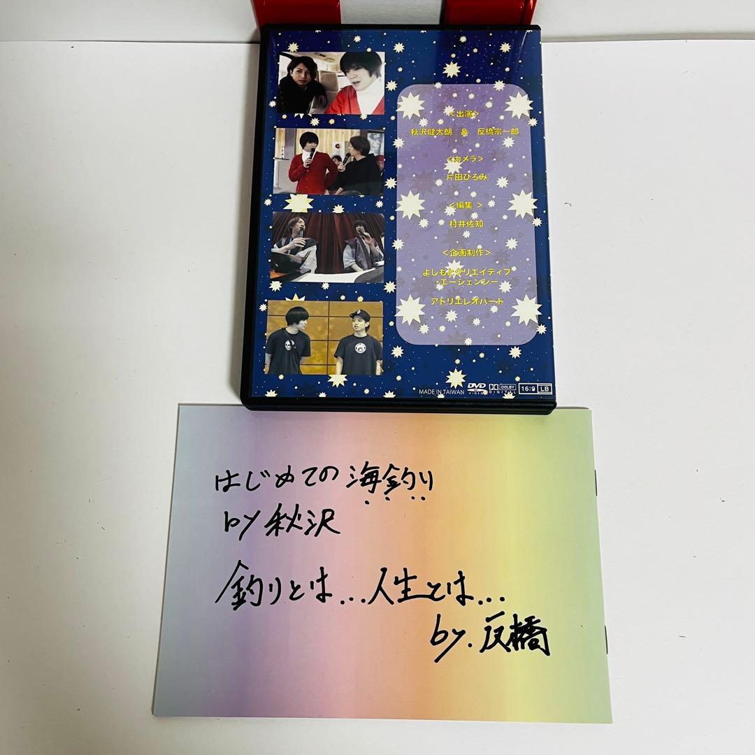 秋沢＆反橋 クリスマス修学旅行DVD　フォトブック付　秋沢健太朗/反橋宗一郎