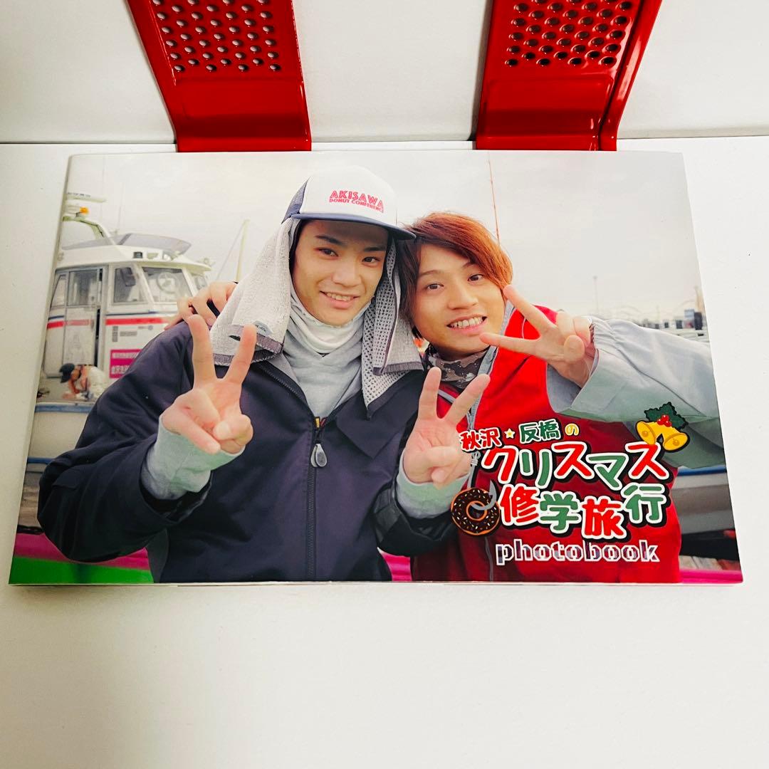 秋沢＆反橋 クリスマス修学旅行DVD　フォトブック付　秋沢健太朗/反橋宗一郎