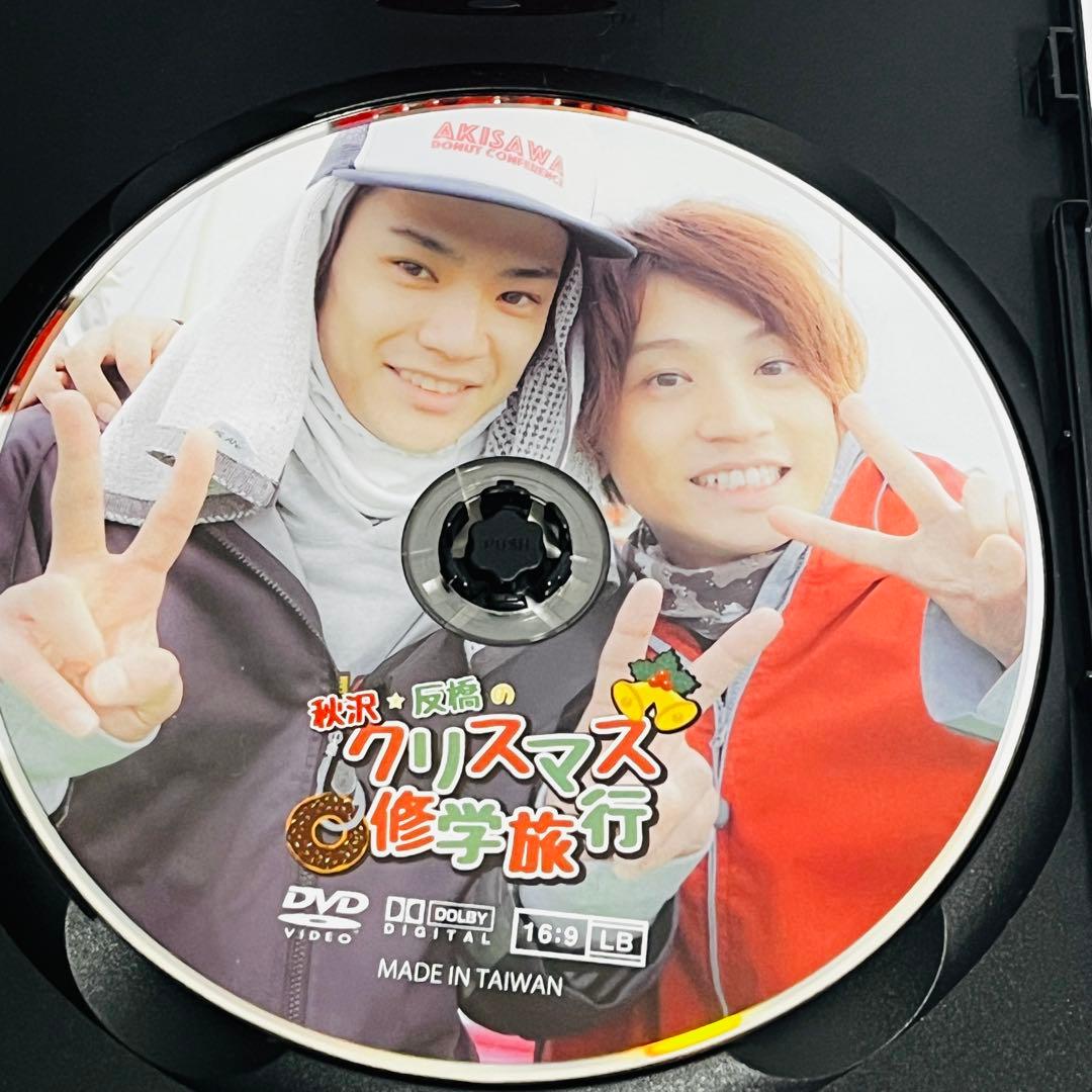 秋沢＆反橋 クリスマス修学旅行DVD　フォトブック付　秋沢健太朗/反橋宗一郎