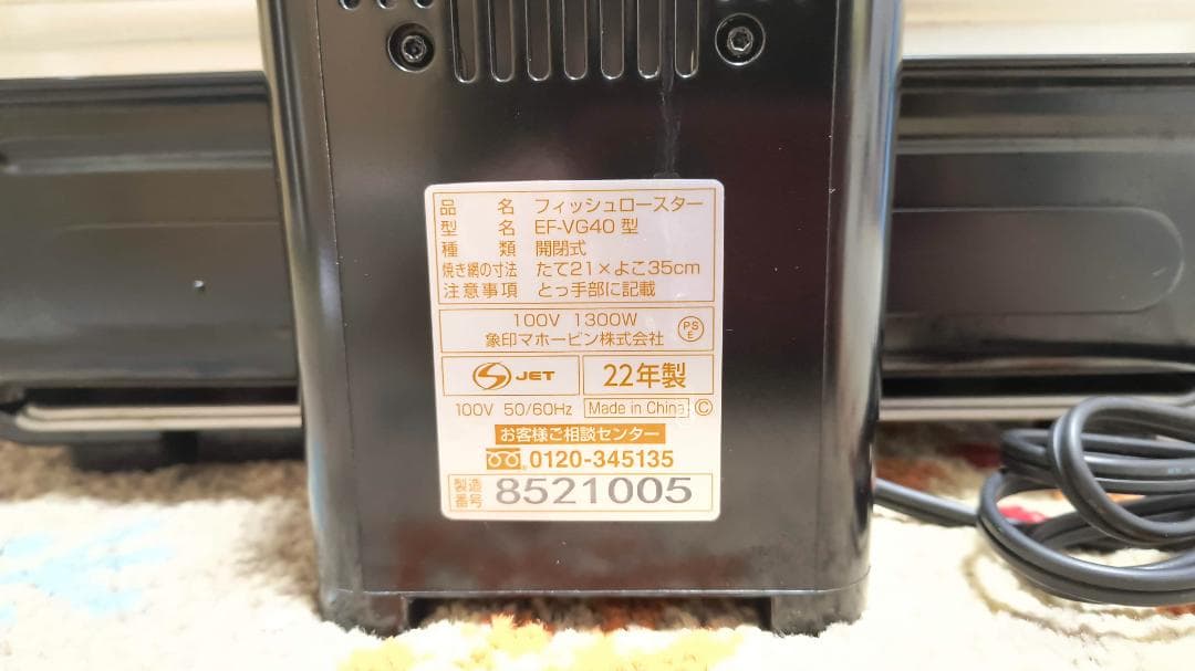 象印　ZOJIRUSHI　フィッシュロースター　EF-VG40　2022年式