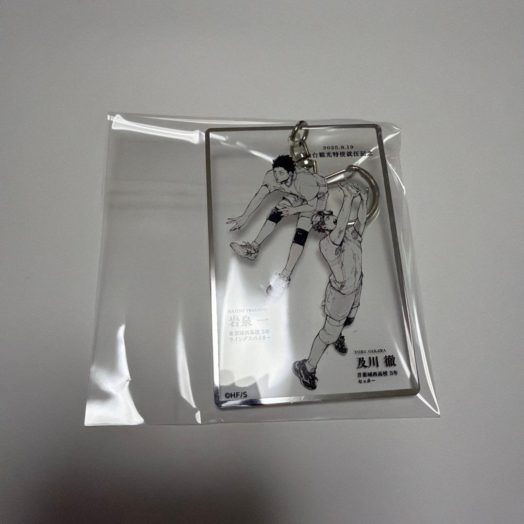 及川徹　キーホルダーセット ジロリ 観光大使 青葉城西 ファンパーク ハイキュー