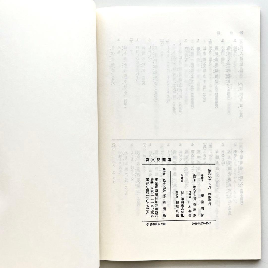 【希少本】 漢文問題選　藤堂明保