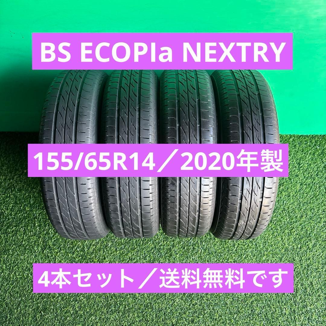 ま*る様 155/65R14／BS NEXTRY／20年製／4本 送料無料です