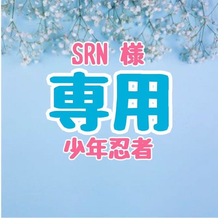 SRNページ 少年忍者