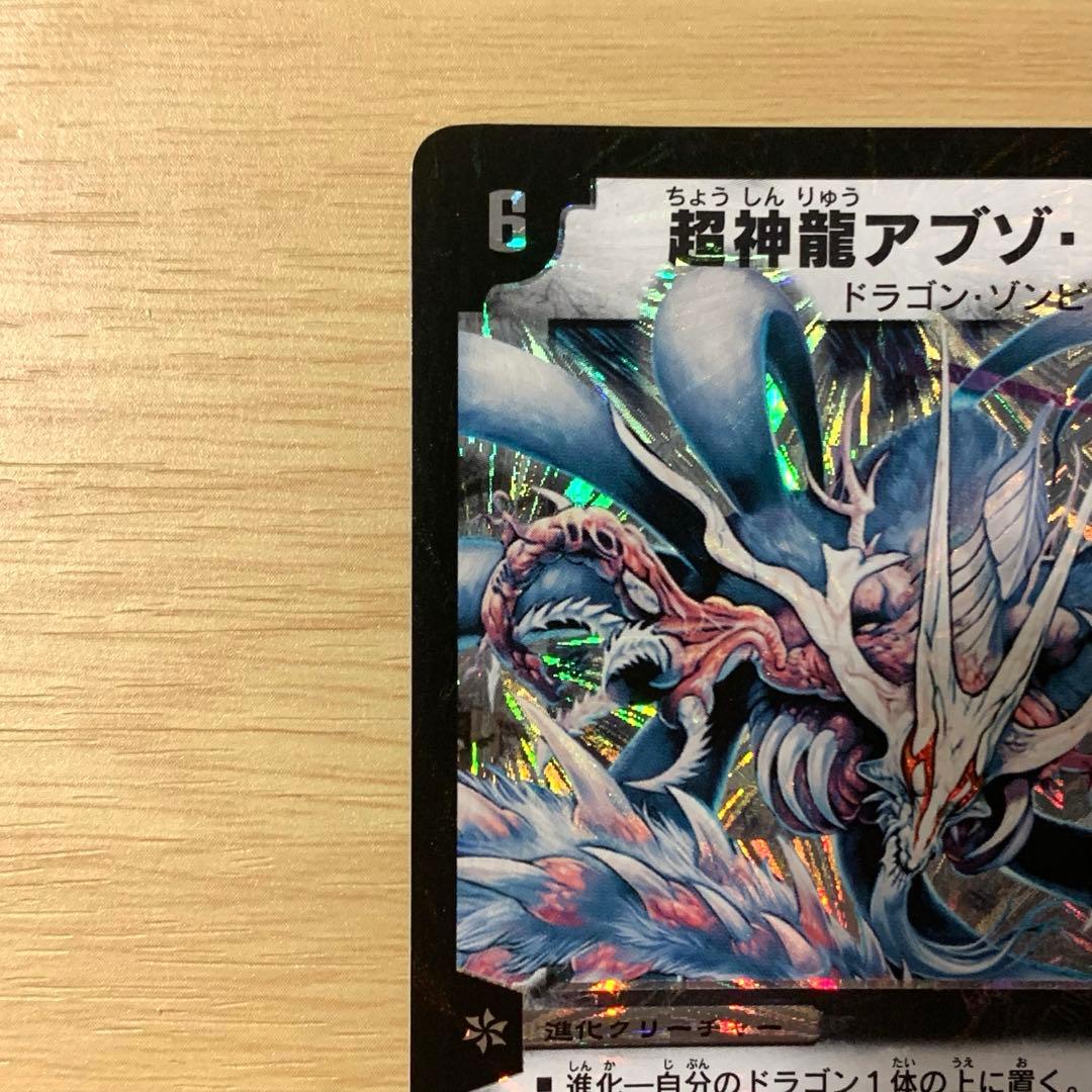 【美品】 デュエルマスターズ 超神龍アブゾ・ドルバ 初期 2003年
