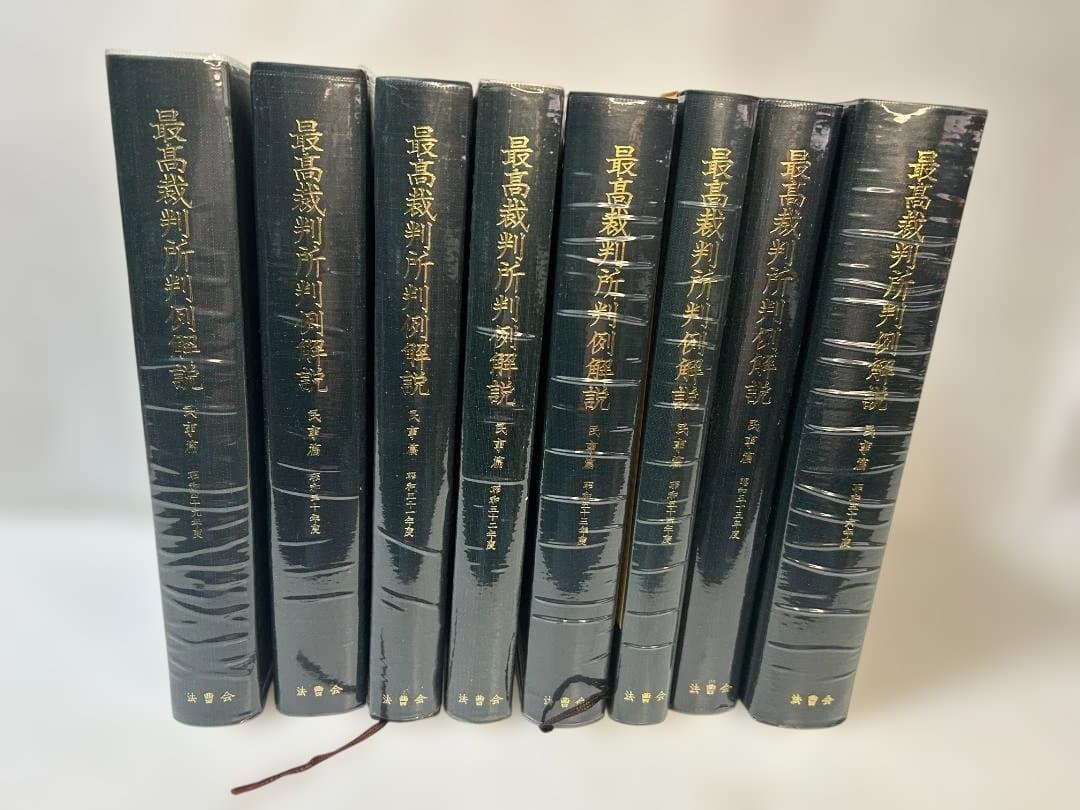 最高裁判所判例解説　民事篇１５冊セット　（昭和４９～６３年度）