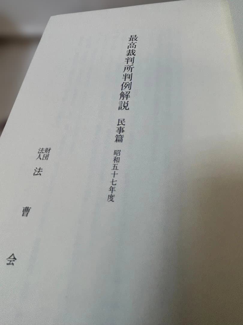 最高裁判所判例解説　民事篇１５冊セット　（昭和４９～６３年度）