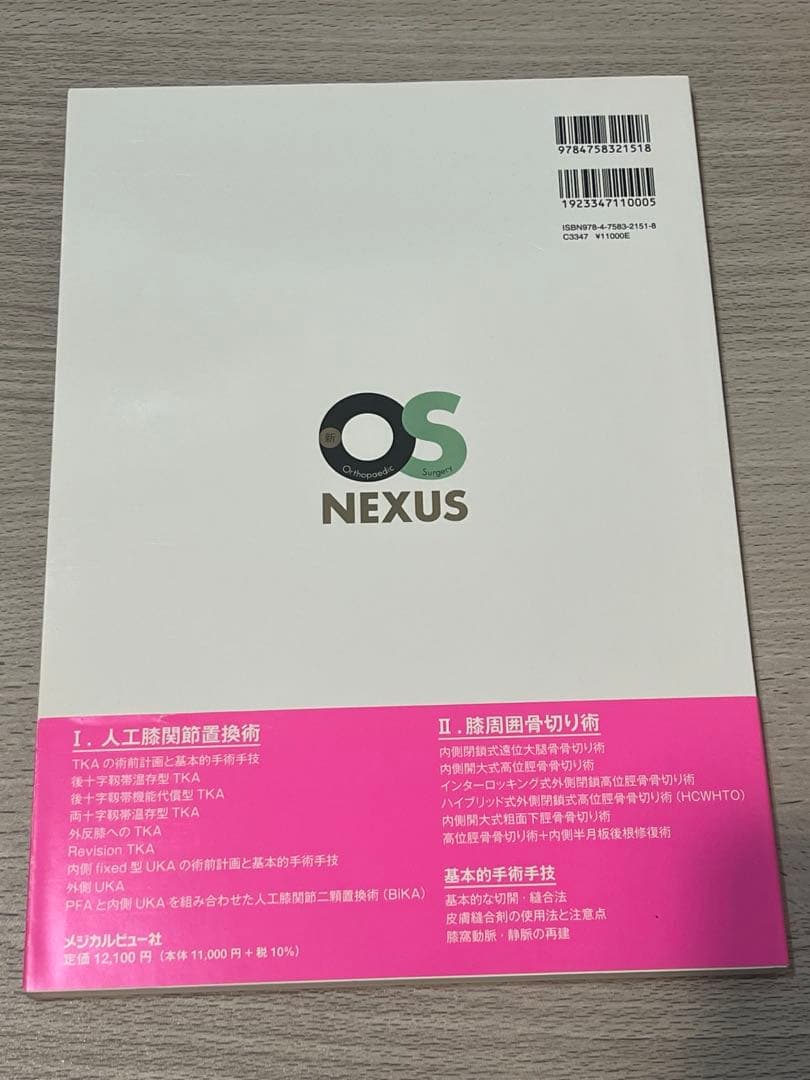医学　新OS 膝関節の再建手術　手術書　参考書　整形外科