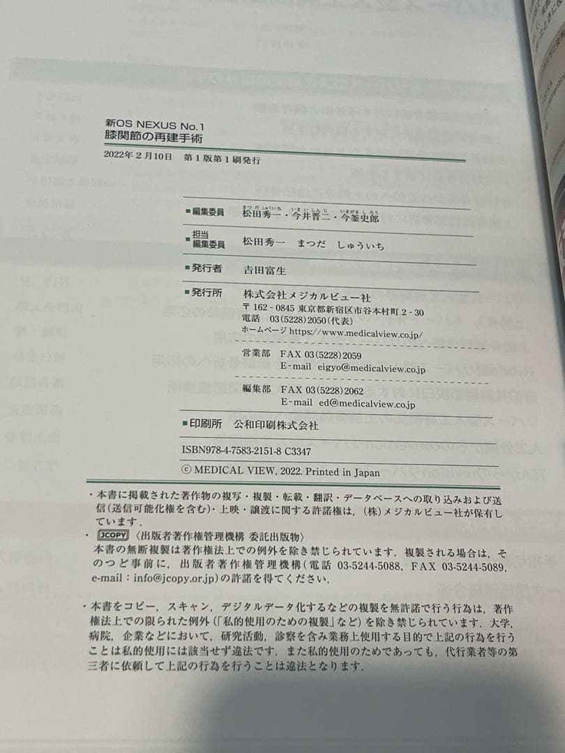 医学　新OS 膝関節の再建手術　手術書　参考書　整形外科