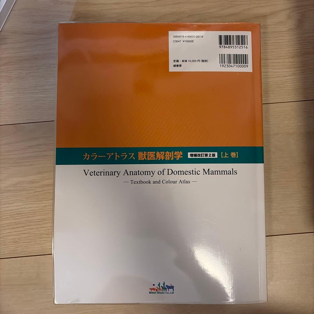 カラーアトラス獣医解剖学 上巻
