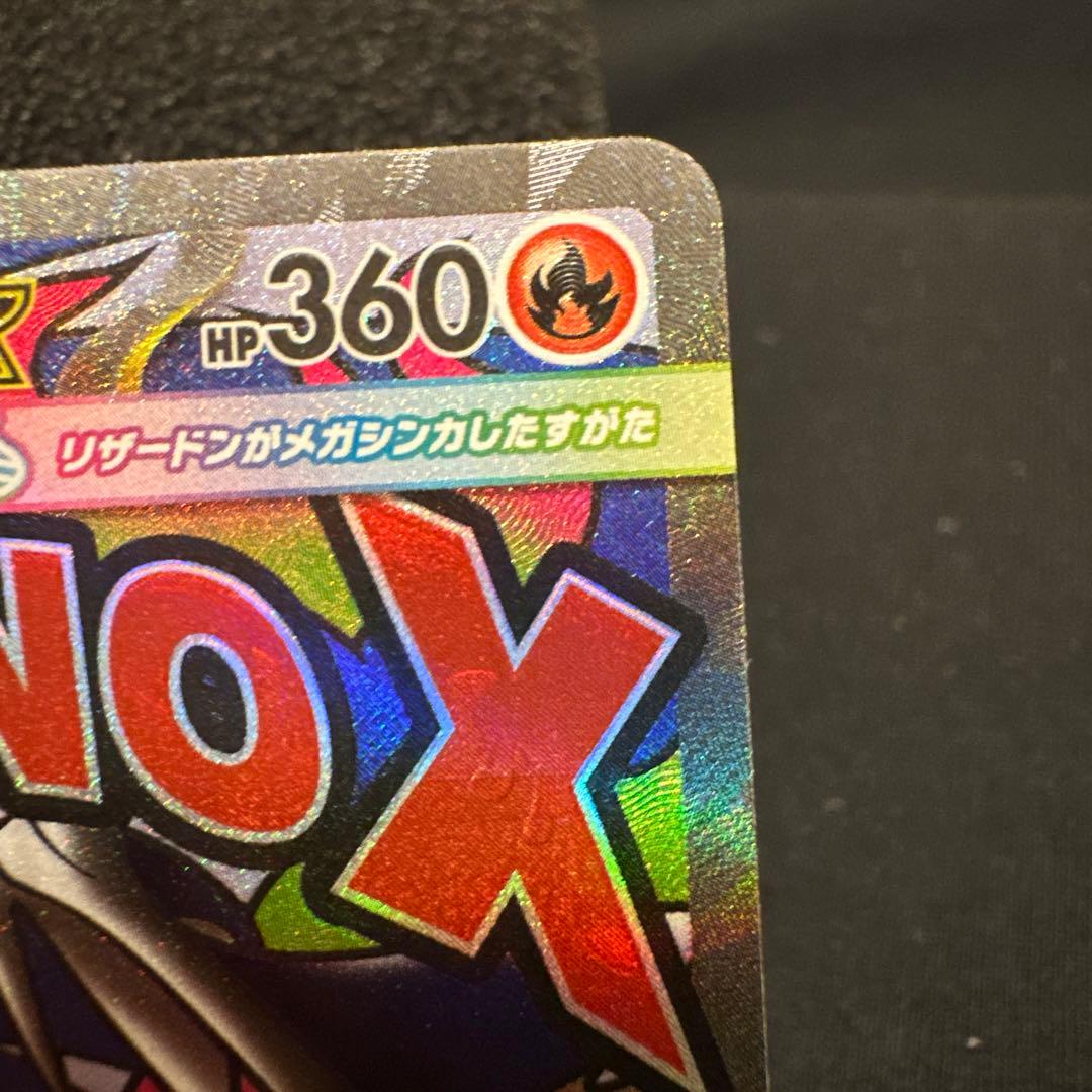 メガリザードンX ex