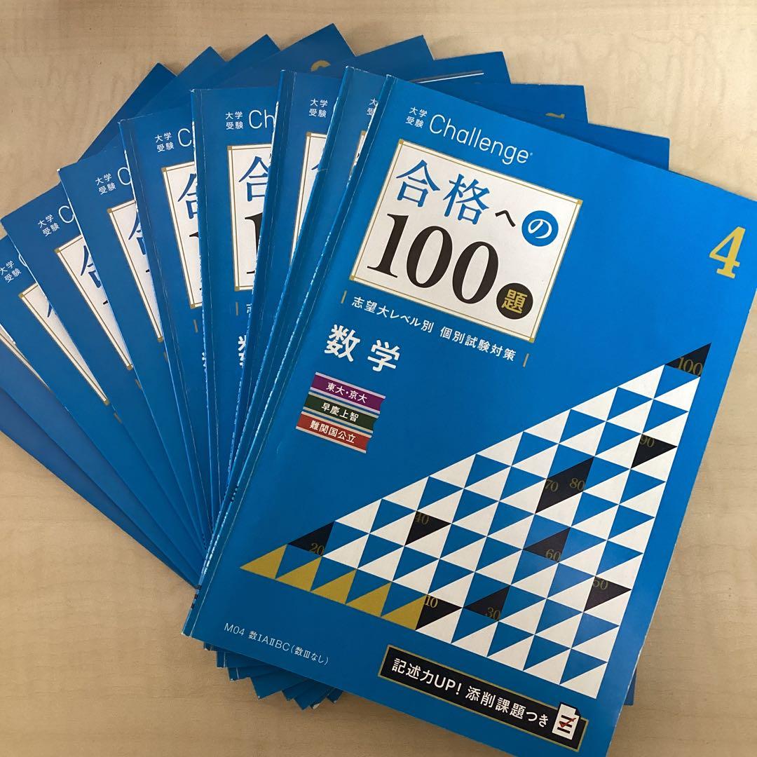 大学受験Challenge数学教材セット（合格への100題など）